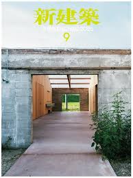 新建築 2026年9月号