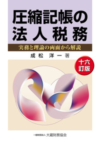 圧縮記帳の法人税務  十六訂版