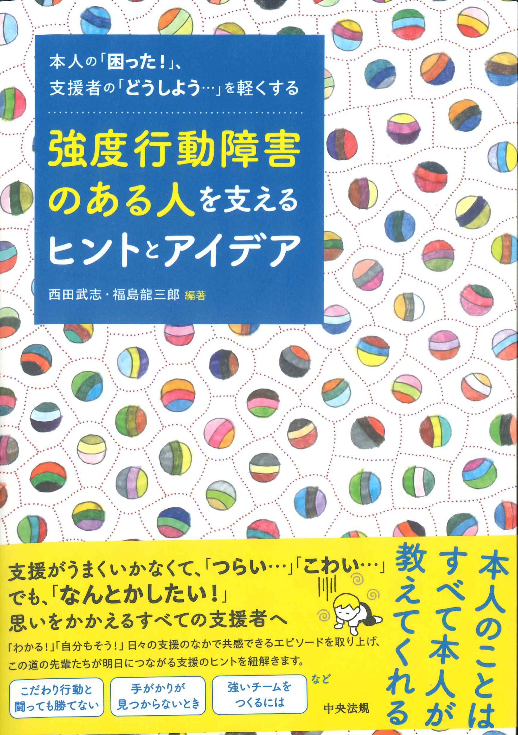 強度行動障害のある人を支えるヒントとアイデア