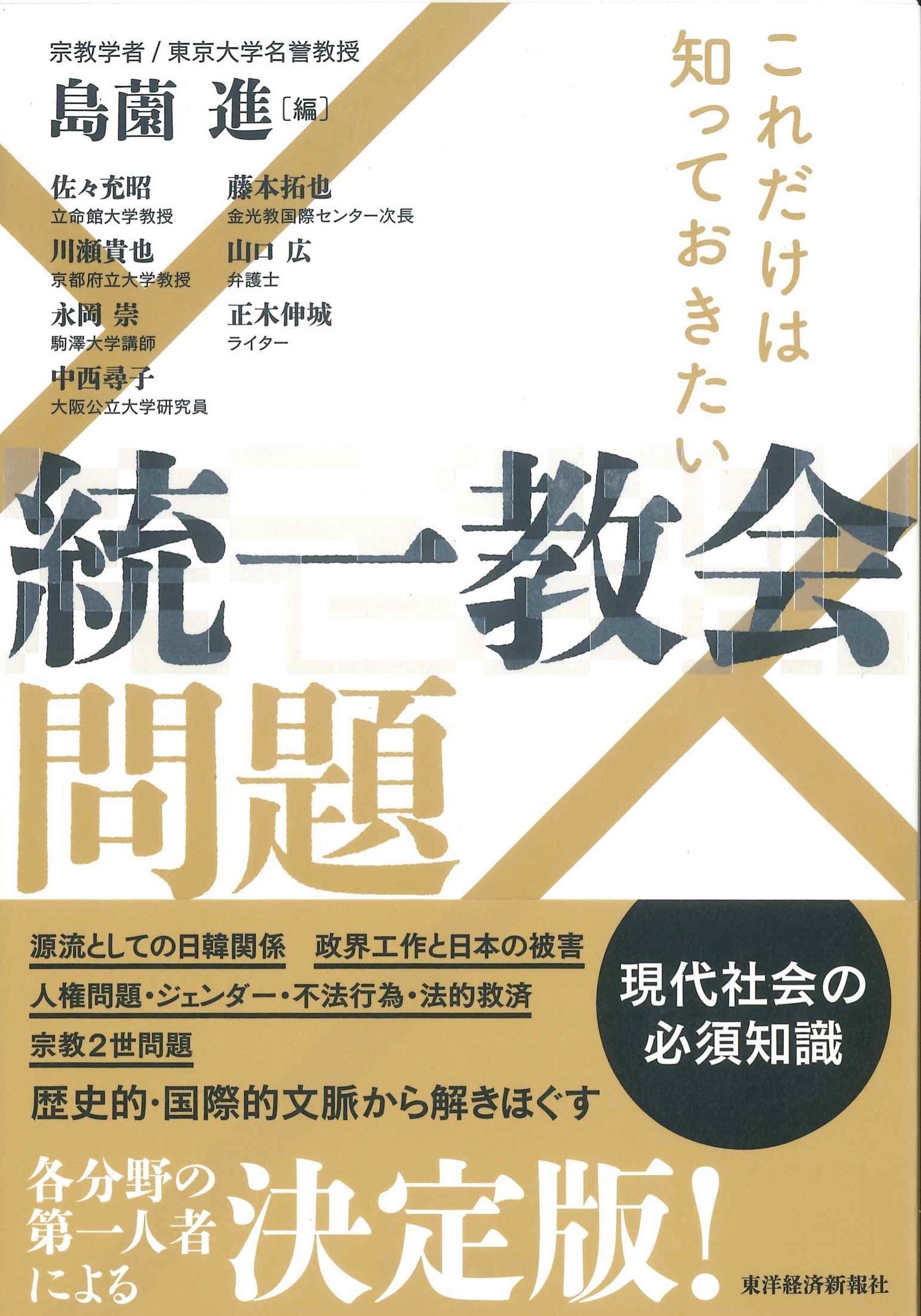 これだけは知っておきたい統一教会問題