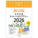 ケアマネスマートダイアリー　2026