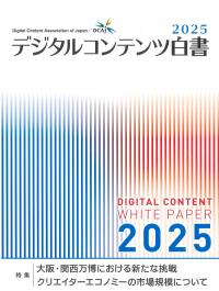 デジタルコンテンツ白書 2024 デジタルコンテンツ白書 2025 | 株式会社かんぽうかんぽう