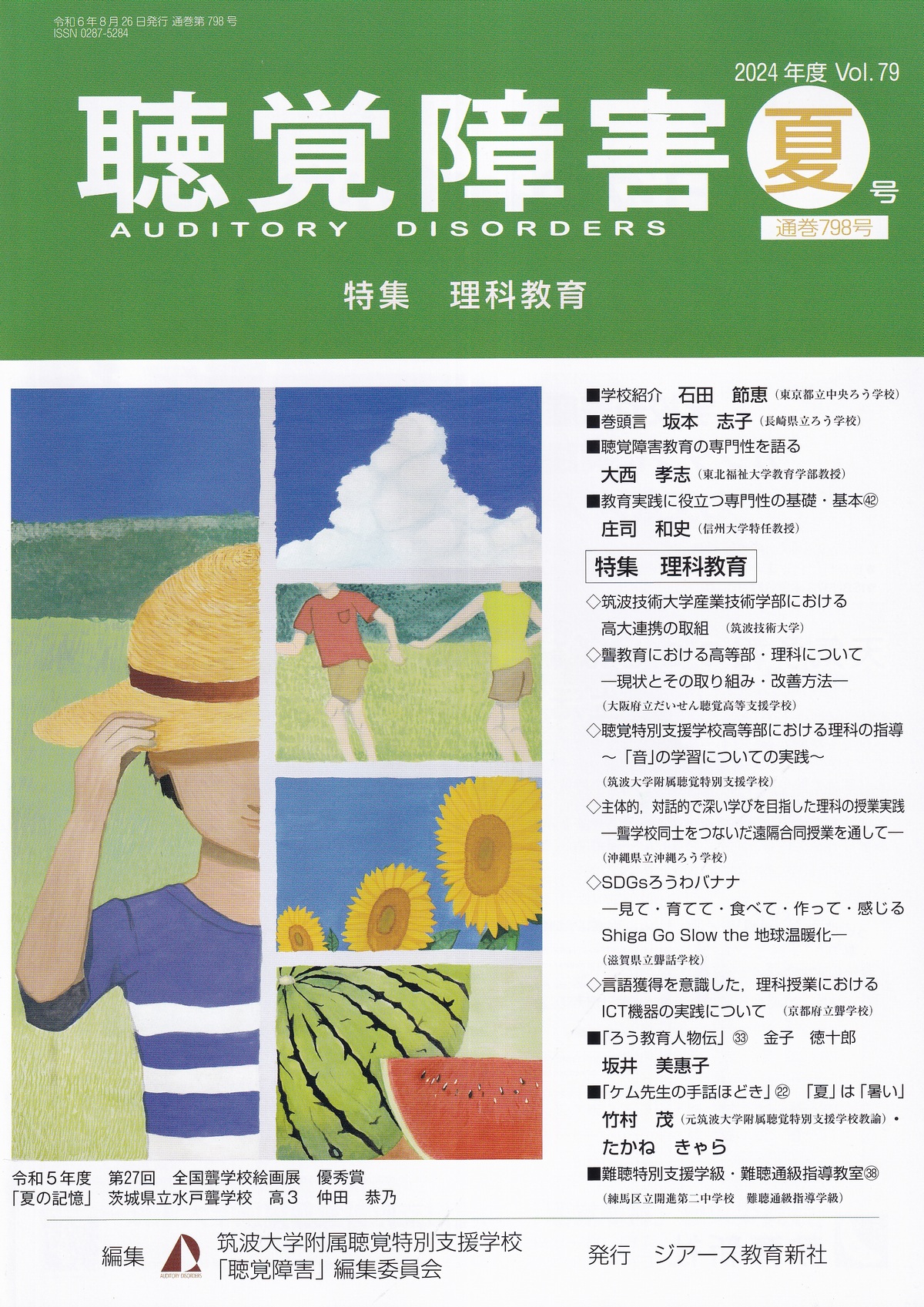 聴覚障害 2024年度 夏号　Vol.79