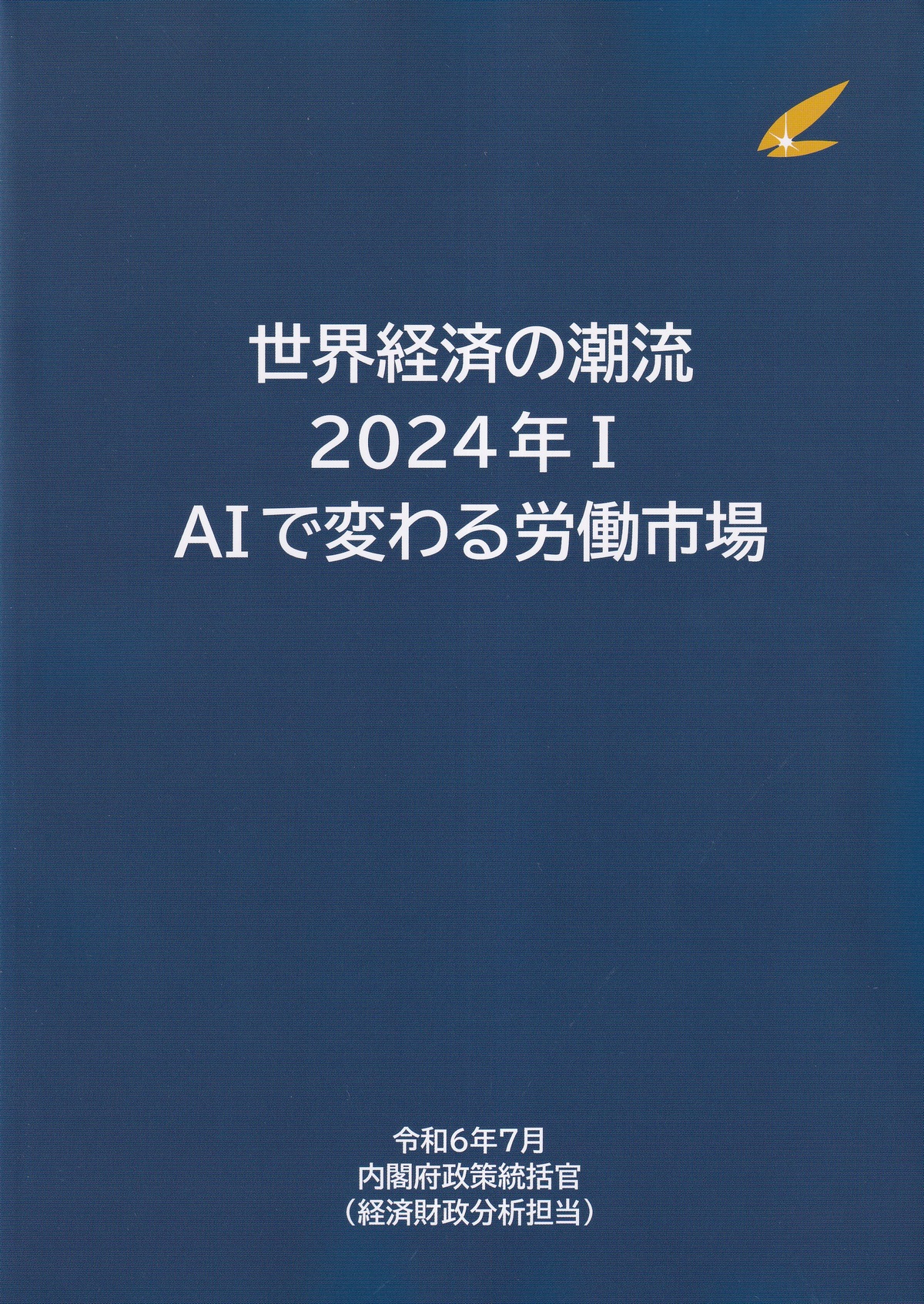 世界経済の潮流 2024年I　AIで変わる労働市場