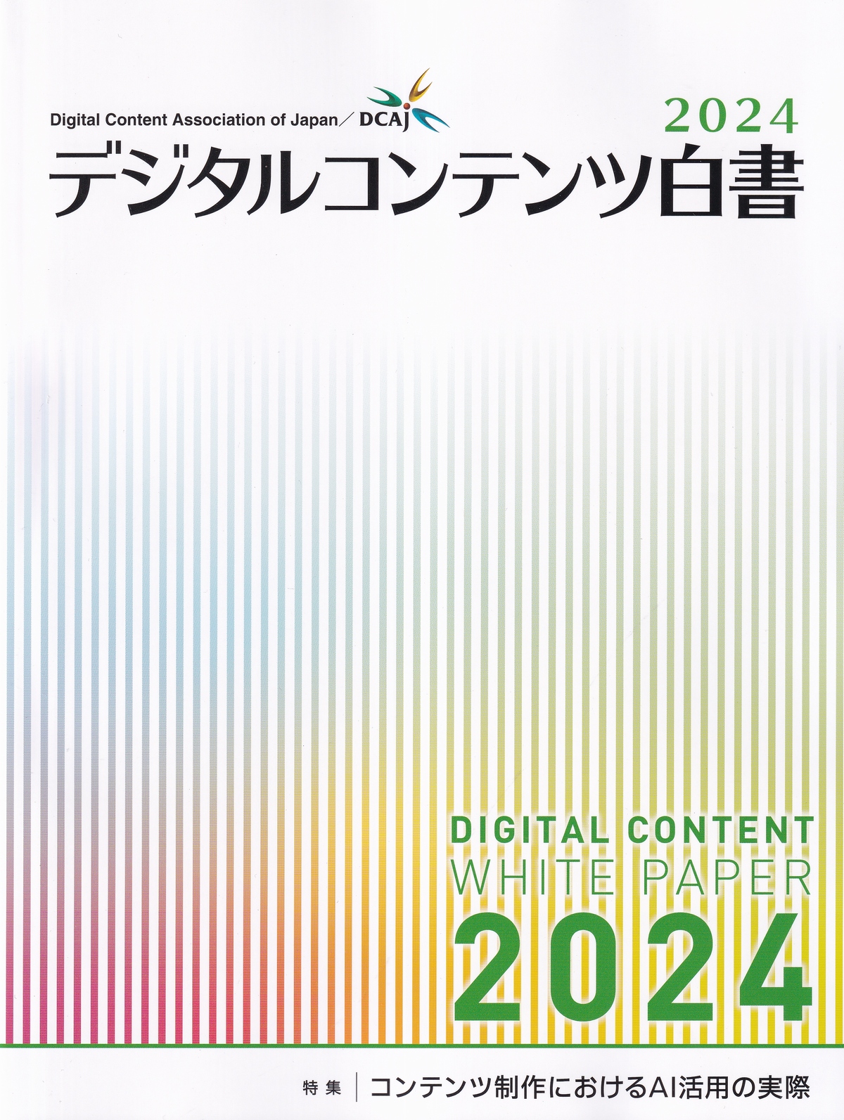 デジタルコンテンツ白書　2024