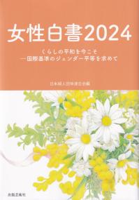 女性白書 2024年版