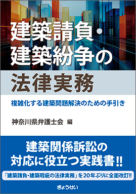 建築請負・建築紛争の法律実務 　複雑化する建築問題解決のための手引き