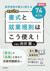 書式と就業規則はこう使え！　改訂2版