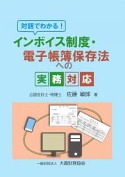 インボイス制度・ 電子帳簿保存法への実務対応