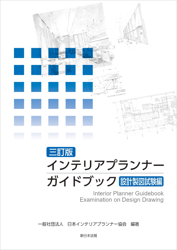 インテリアプランナー　ガイドブック　設計製図試験編　三訂版