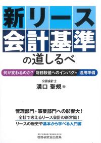 新リース会計基準の道しるべ
