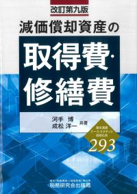 減価償却資産の取得費・修繕費 改訂第九版