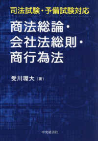 商法総論・会社法総則・商行為法 -　司法試験・予備試験対応