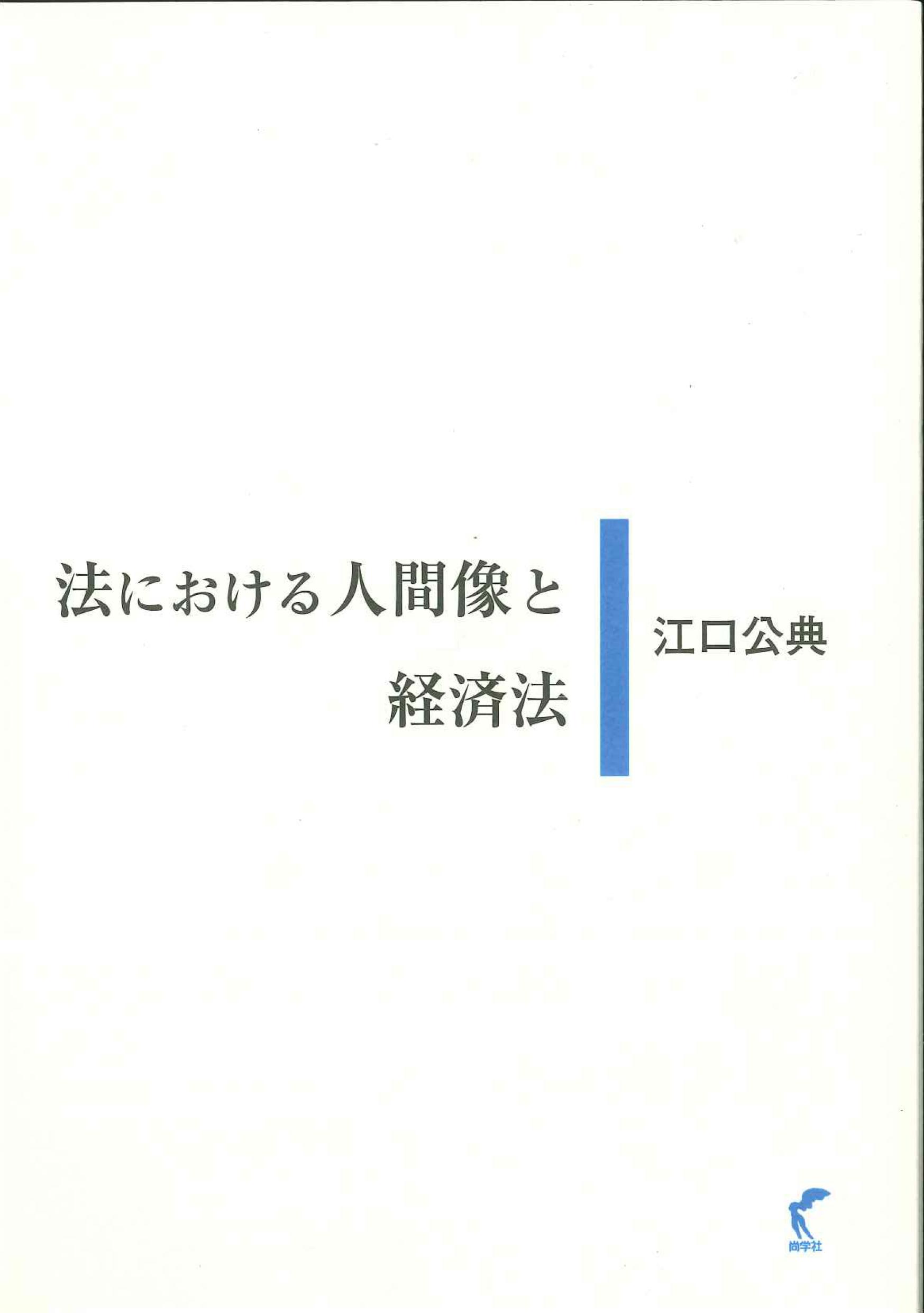 法における人間像と経済法