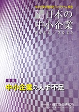 図説　日本の中小企業　2024/2025