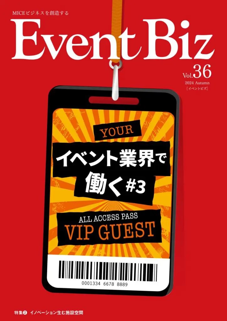 季刊　EventBiz　イベントビズ Vol.36 2024 Autumn