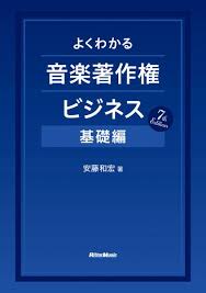 よくわかる音楽著作権ビジネス 基礎編 7th Edition