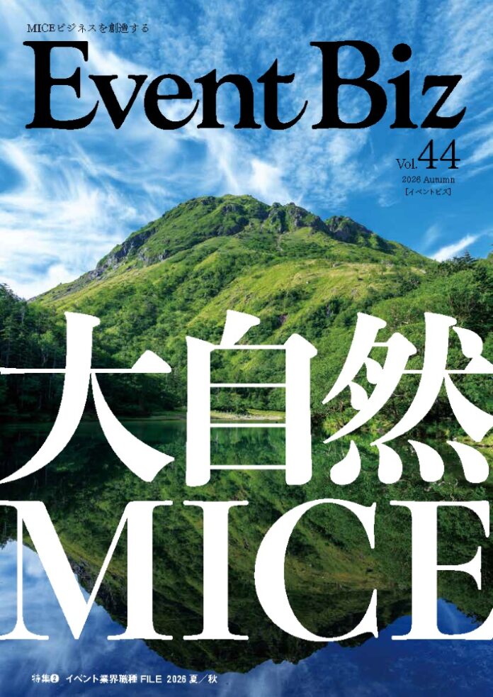 季刊 EventBiz イベントビズ vol.44 2026 Autumn