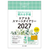 ケアマネスマートダイアリー 2027