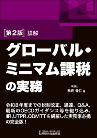 詳解 グローバル・ミニマム課税の実務 第2版