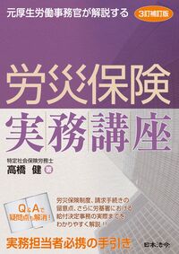 元厚生労働事務官が解説する 労災保険実務講座  3訂補訂版