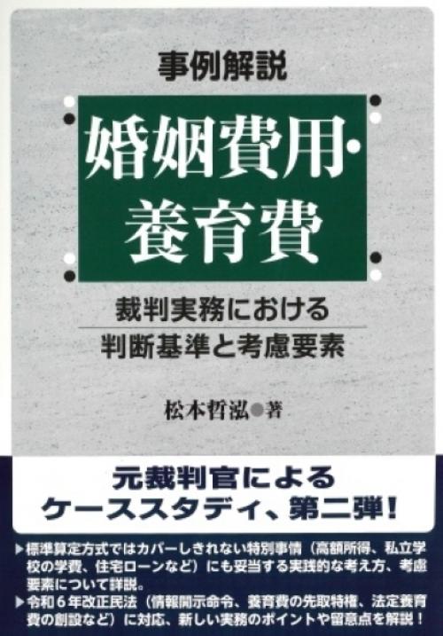 事例解説 婚姻費用・養育費 裁判実務における判断基準と考慮要素