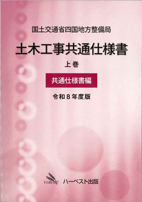 国土交通省四国地方整備局 土木工事共通仕様書 上巻 共通仕様書編 令和8年度