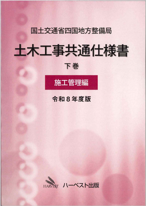国土交通省四国地方整備局 土木工事共通仕様書 下巻 施工管理編 令和8年度