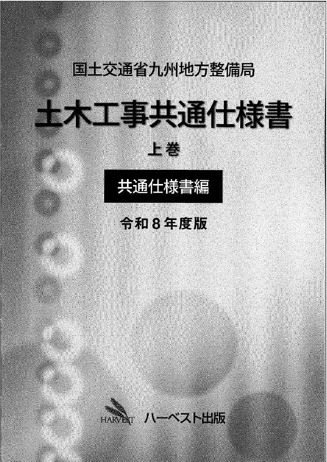 国土交通省九州地方整備局 土木工事共通仕様書 上巻 共通仕様書編 令和8年度版