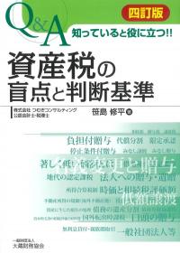 Q&A知っていると役に立つ!! 資産税の盲点と判断基準 四訂版