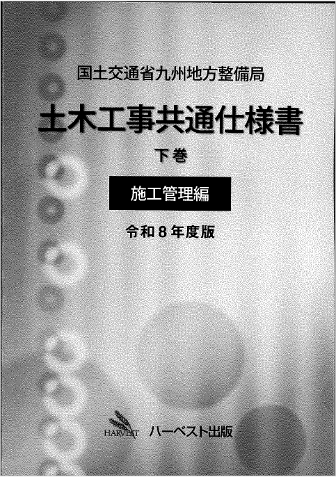 国土交通省九州地方整備局 土木工事共通仕様書 下巻 施工管理編 令和8年度版