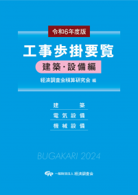 【予約】令和6年度版　工事歩掛要覧 <建築・設備編> 　※9月下旬頃発売予定