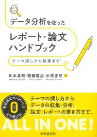 データ分析を使ったレポート・論文ハンドブック