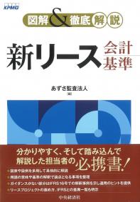 図解&徹底解説 新リース会計基準