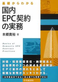 基礎からわかる国内EPC契約の実務