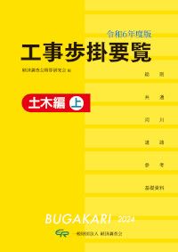 工事歩掛要覧 土木編 上 令和6年度版