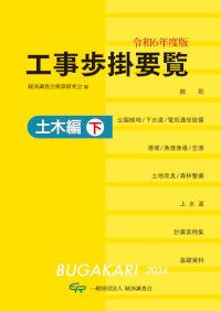 工事歩掛要覧 土木編 下 令和6年度版