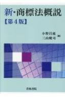 新・商標法概説 第4版