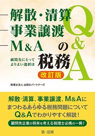 解散・清算、事業譲渡、M&Aの税務Q&A 改訂版