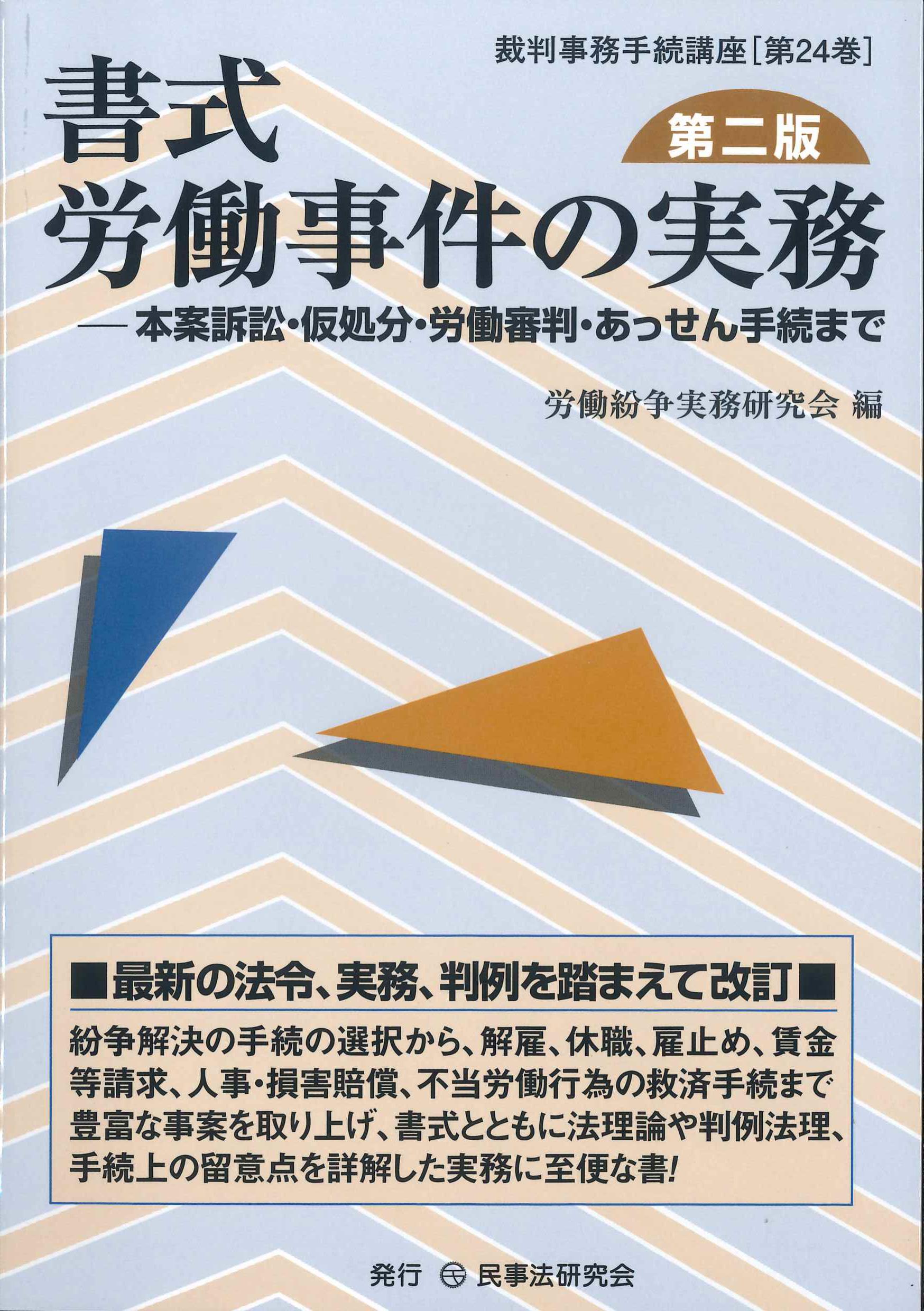 書式 労働事件の実務 第二版 | 株式会社かんぽうかんぽうオンライン