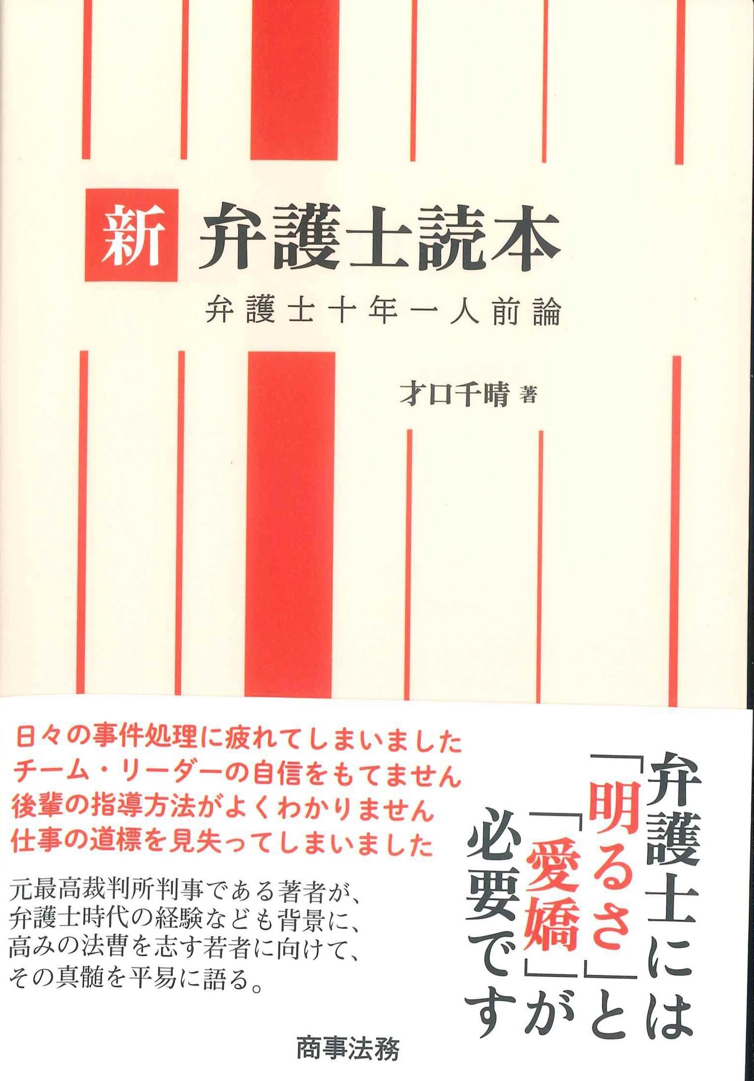 新弁護士読本　弁護士十年一人前論