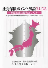 社会保険ポイント解説　’24/’25