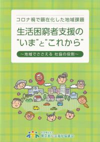 コロナ禍で顕在化した地域課題 生活困窮者支援の”いま”と”これから”