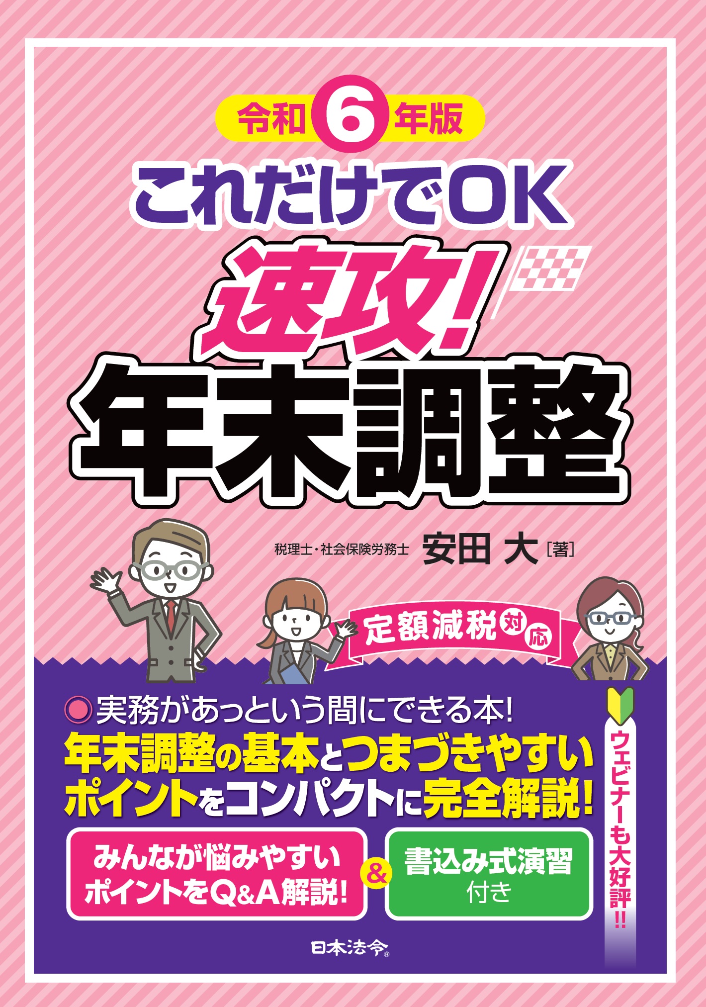 これだけでＯＫ　速攻！年末調整　令和６年版