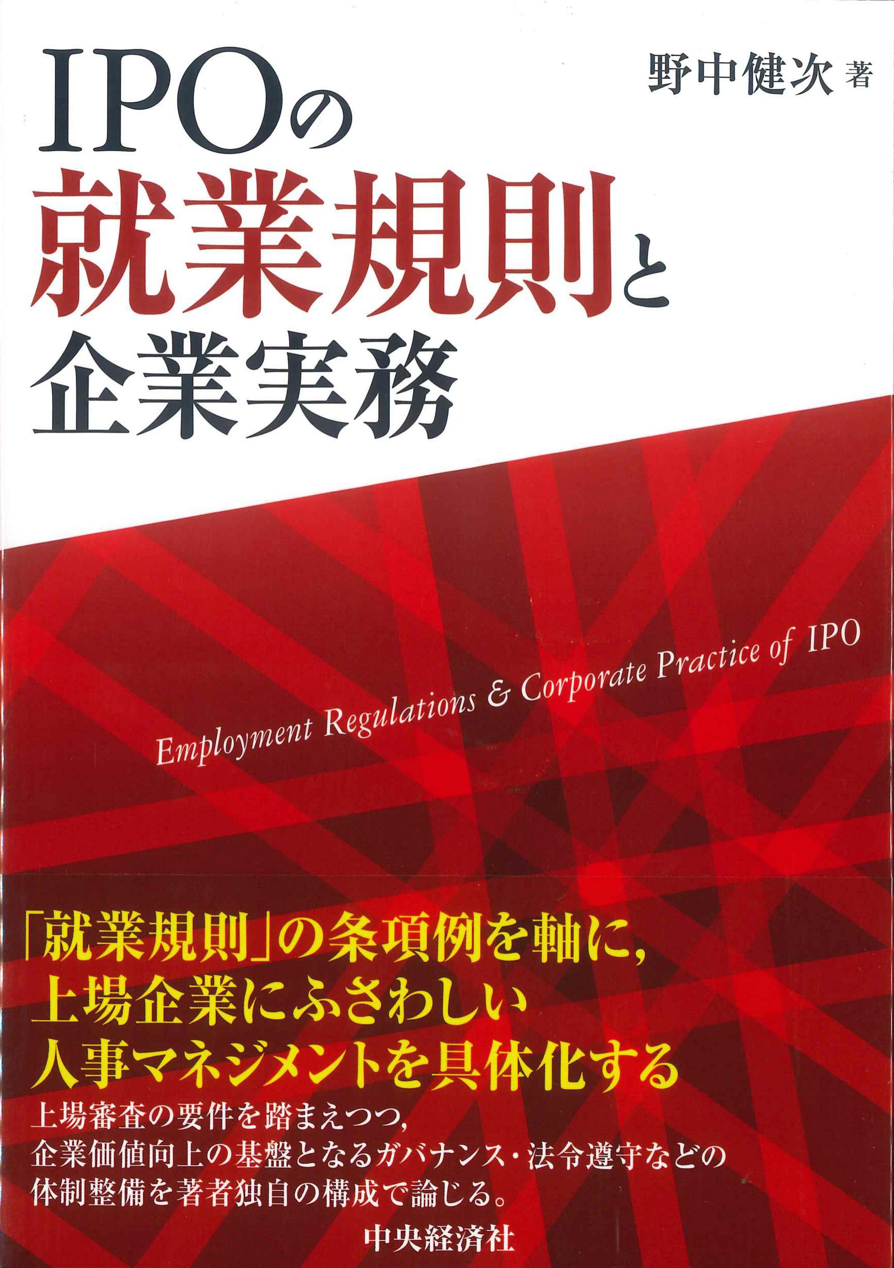 IPOの就業規則と企業実務