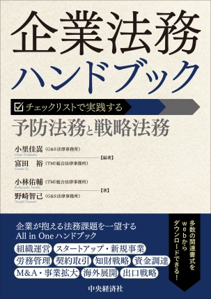 企業法務ハンドブック