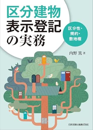 区分建物表示登記の実務