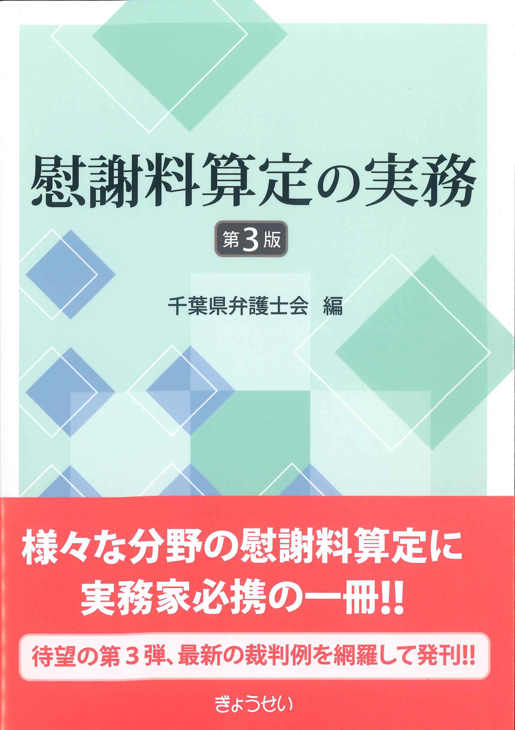 慰謝料算定の実務　第3版