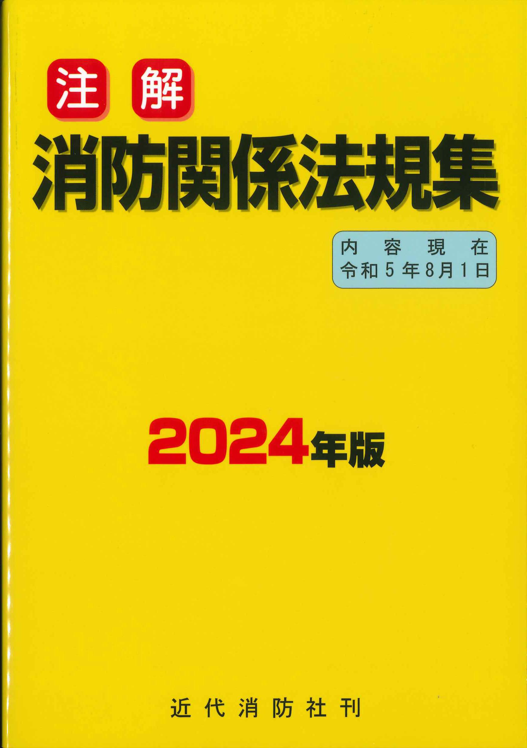 注解　消防関係法規集　2024年版(内容現在　令和5年8月1日)