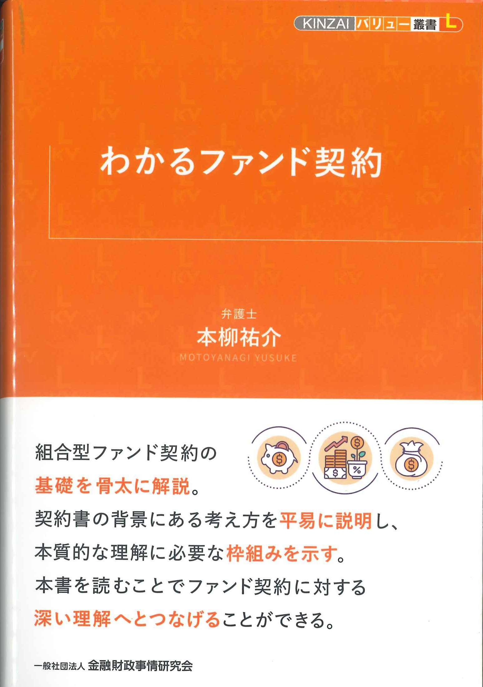 わかるファンド契約　KINZAIバリュー叢書L